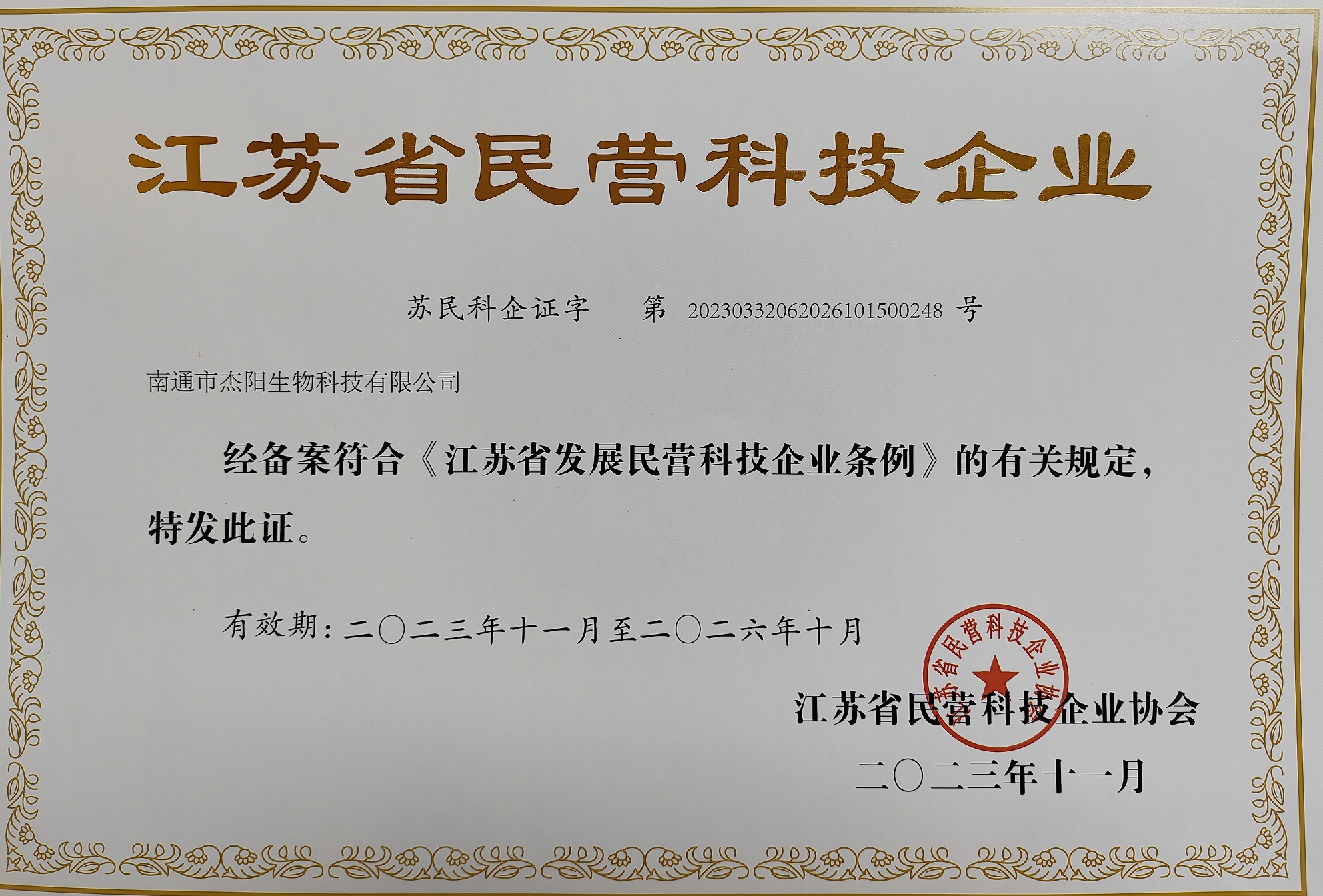 1703479319185542.jpg 民營企業(yè)科技證書.jpg